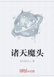 诸天魔头