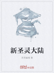 新圣灵大陆