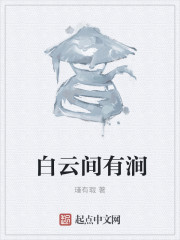 白云间有涧