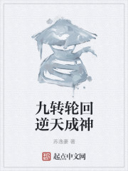 九转轮回逆天成神