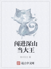 闯进深山当大王