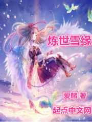 炼世雪缘