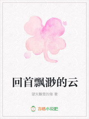 回首飘渺的云