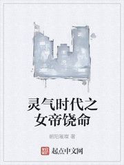 灵气时代之女帝饶命