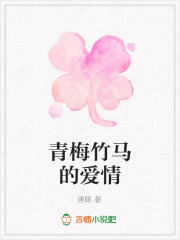 青梅竹马的爱情