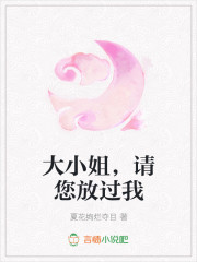 大小姐，请您放过我