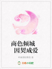 商色倾城因契成爱