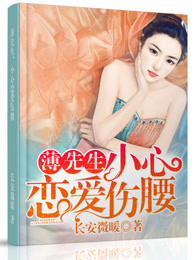薄先生，小心恋爱伤腰