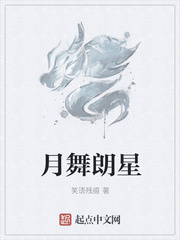 月舞朗星