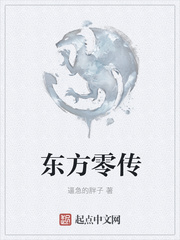 东方零传