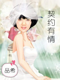 契约有情