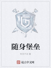 随身堡垒