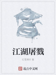 江湖屠戮