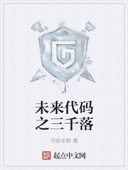 未来代码之三千落