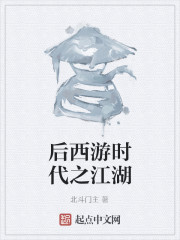 后西游时代之江湖