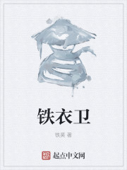 铁衣卫