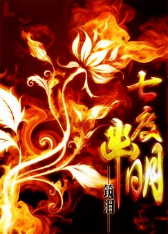 七度幽明