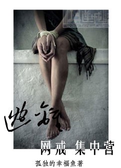 逃离网戒集中营