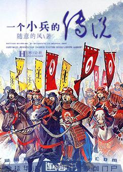 一个小兵的传说