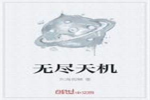 无尽天机