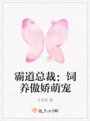 霸道总裁：饲养傲娇萌宠