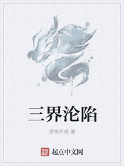 三界沦陷