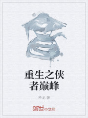 重生之侠者巅峰