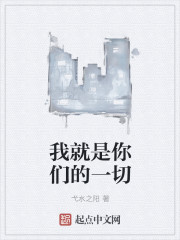 我就是你们的一切