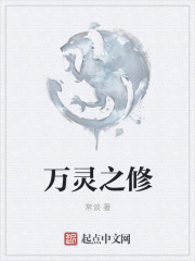 万灵之修