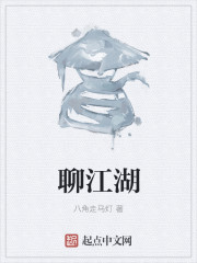 聊江湖