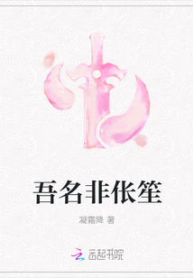 吾名非伥笙