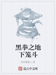黑拳之地下笼斗