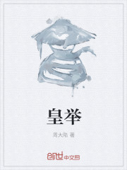 皇举