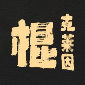 倒斗倒出个甜粽子