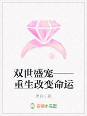 双世盛宠——重生改变命运