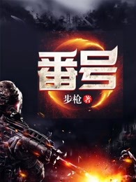 番号