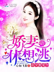 帝少蜜宠令：娇妻，休想逃！