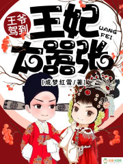 王爷驾到，王妃太嚣张！