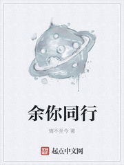 余你同行