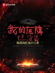 我的底牌还没出