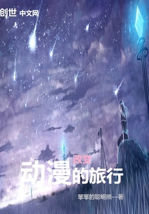 改变动漫的旅行