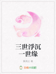 三世浮沉一世缘